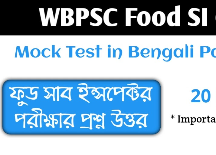 ফুড সাব ইন্সপেক্টর জিকে মকটেস্ট - Food SI GK Mock Test in Bengali Part - 17