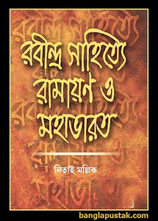 রবীন্দ্রসাহিত্যে রামায়ণ মহাভারত - নিতাই মল্লিক