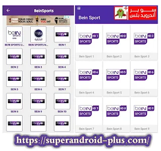 تحميل برنامج bein sport لمشاهدة المباريات الرياضية المشفرة مجاناً, تطبيق بي إن سبورت be in sport للأندرويد, Bein sports