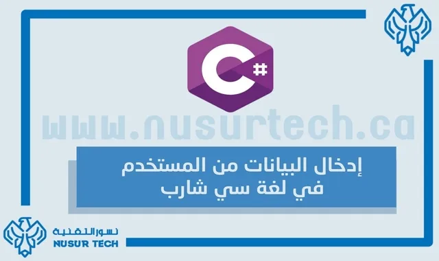 إدخال البيانات من المستخدم في لغة سي شارب C#