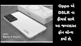 Oppo એ DSLR ના ફીચર્સ સાથે આ જબરદસ્ત ફોન લોન્ચ કર્યો છે, તેના ફીચર્સ ખૂબ જ ખાસ છે