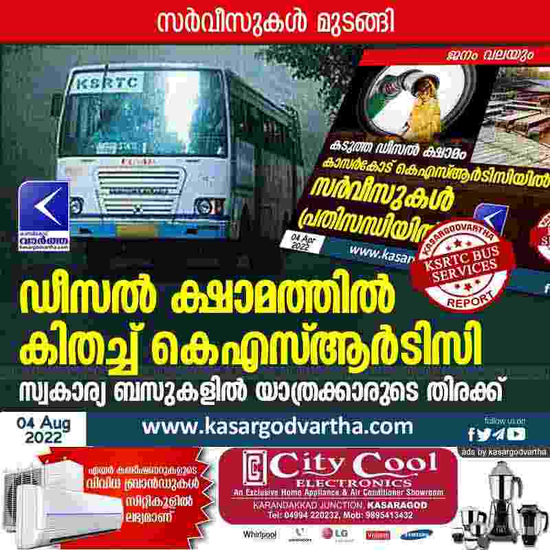 Kasaragod, Kerala, News, Top-Headlines, KSRTC, KSRTC-bus, Bus, Kanhangad, Complaint, Bandaduka, Kasaragod: Diesel shortage hits KSRTC services