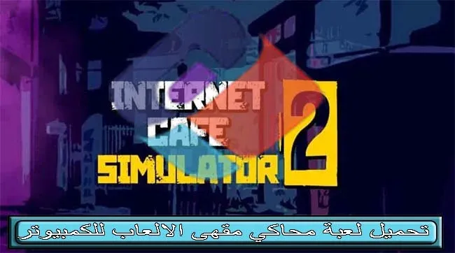 تحميل لعبة محاكي مقهى الالعاب للكمبيوتر من ميديا فاير Internet Cafe Simulator 2022