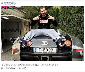 ベンゼマとブガッティ・ヴェイロンの記念写真