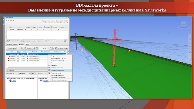 BIM-задача проекта –  Выявление и устранение междисциплинарных коллизий в Navisworks