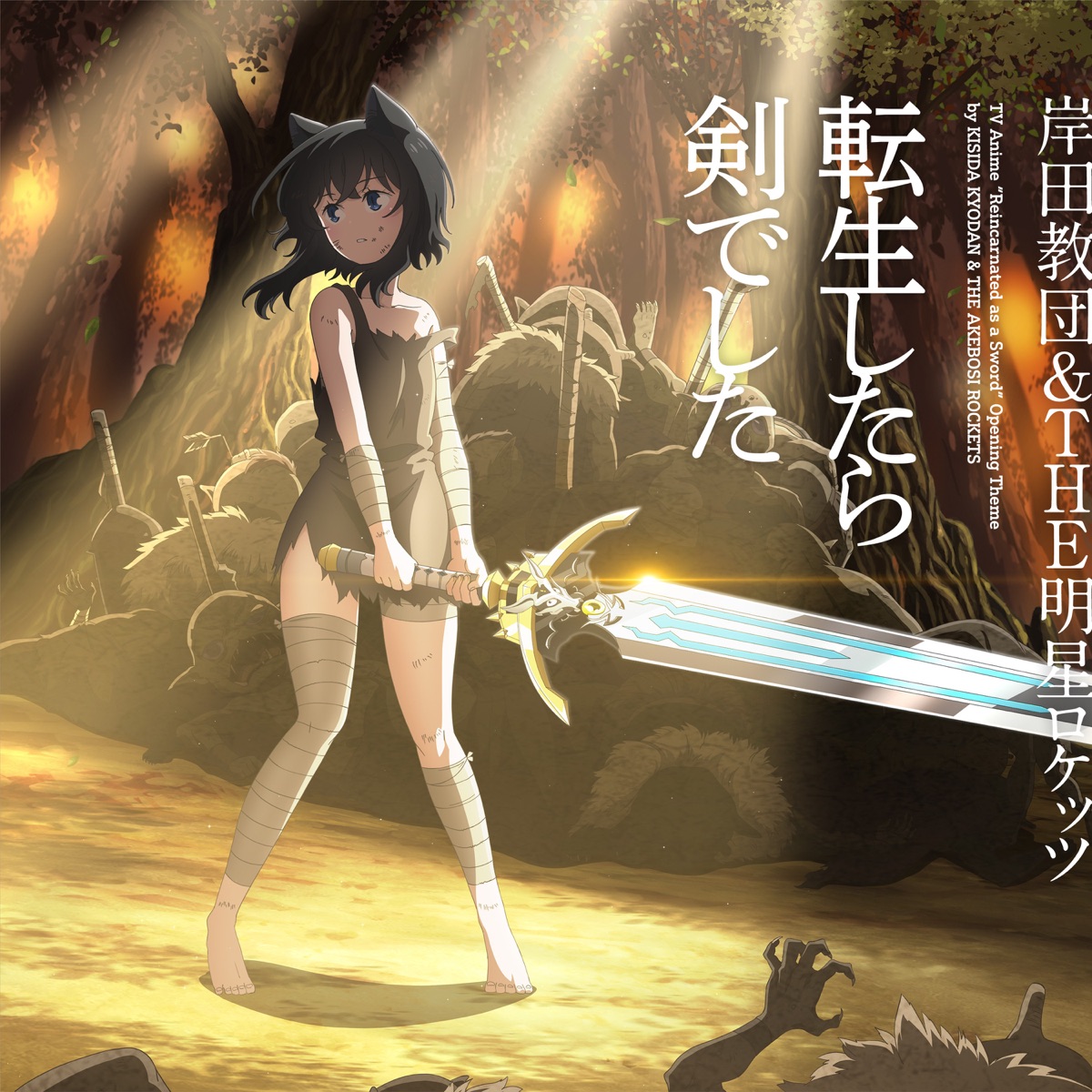 岸田教団&THE明星ロケッツ - TVアニメ「転生したら剣でした」オープニングテーマ「転生したら剣でした」