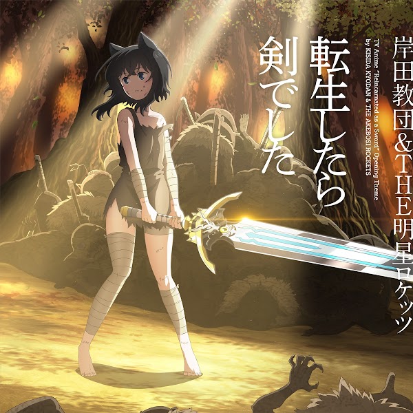 岸田教団&THE明星ロケッツ - TVアニメ「転生したら剣でした」オープニングテーマ「転生したら剣でした」[2022.10.05+FLAC+MP3+RAR]