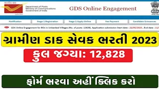 GUJARAT GDS VACANCIES DETAIL AND APPLY ONLINE