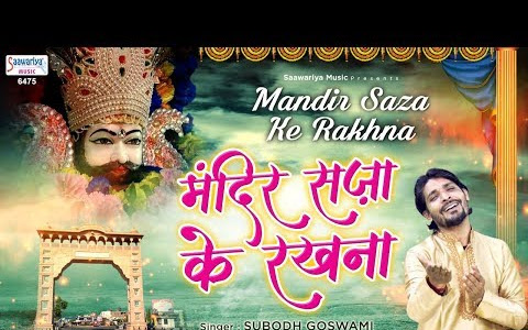 मंदिर सजा के रखना ज्योति जला के रखना भजन लिरिक्स Mandir Saja Ke Rakhna Jyoti Jala Ke Rakhna Bhajan Lyrics