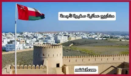 مشاريع عمانية صغيرة ناجحة