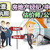 在线检查(估价师/公司或房地产经纪/中介公司)是否拥有执照。Real Estate Agent