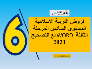 فروض التربية الاسلامية المستوى السادس المرحلة الثالثة WORD مع التصحيح 2021