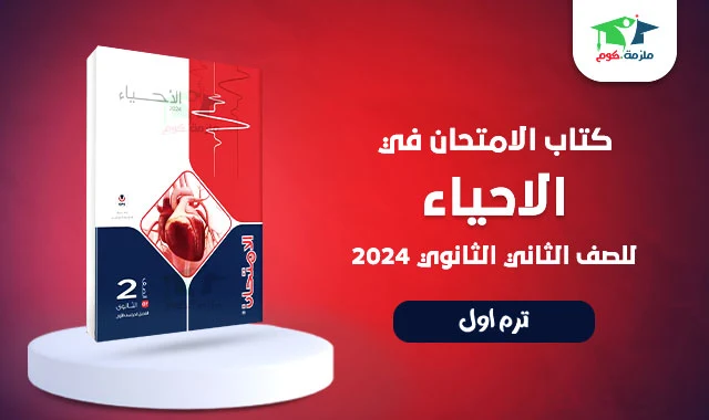 تحميل كتاب الامتحان أحياء للصف الثاني الثانوي الترم الاول 2024 pdf النسخة الجديده