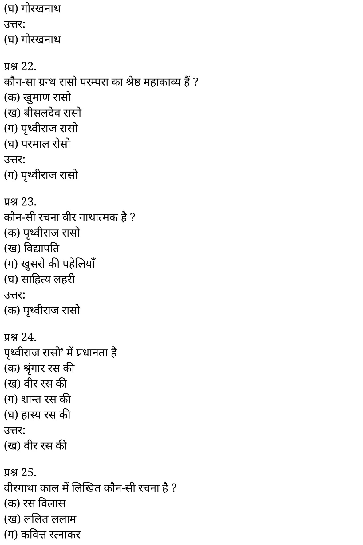 यूपी बोर्ड एनसीईआरटी समाधान "कक्षा 11 सामान्य  हिंदी" काव्य-साहित्य विकास बहुविकल्पीय प्रश्न : एक  हिंदी में