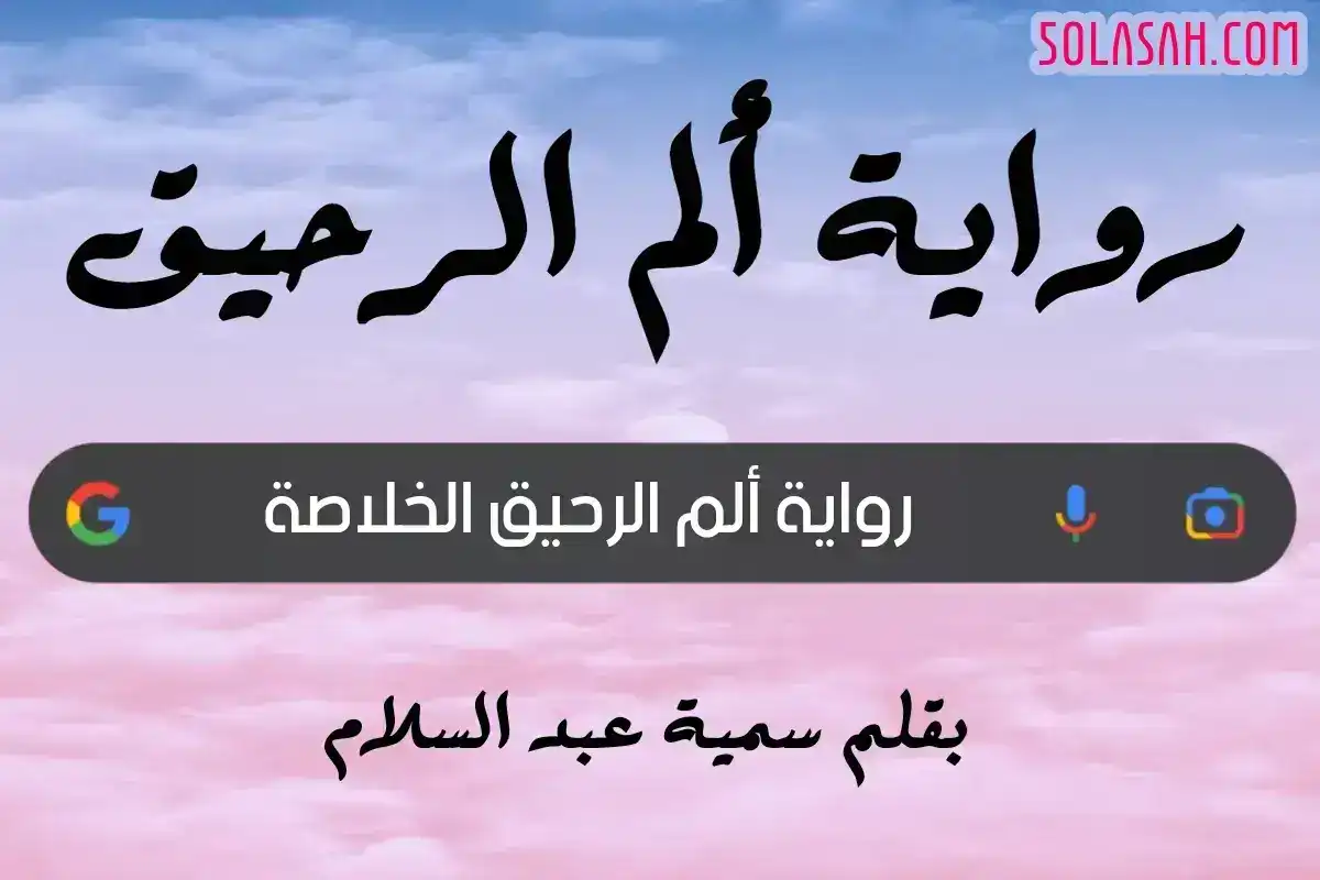 رواية ألم الرحيق كاملة (جميع فصول الرواية) بقلم سمية عبد السلام