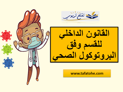 ميثاق القسم وفق البرتوكول الصحي للوقاية من فيروس كورونا