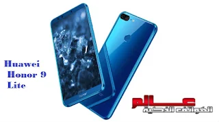 مواصفات و مميزات هاتف هواوي هونر  Huawei Honor 9 Lite