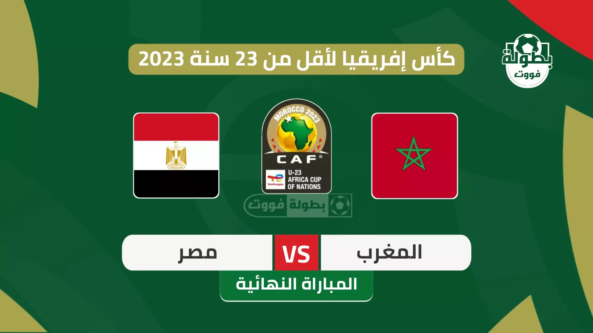 موعد مباراة المغرب ومصر في نهائي كأس إفريقيا لأقل من 23 سنة 2023 والقنوات الناقلة