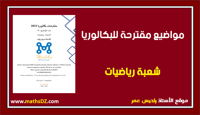 مواضيع مقترحة لبكالوريا 2022 - مواضيع مقترحة للبكالوريا رياضيات - مواضيع مقترحة للبكالوريا -