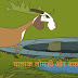 चालाक लोमड़ी और बकरी- शिक्षाप्रद कहानी