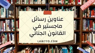 كم سنه دراسة القانون الجنائي؟ ما هي فوائد الحصول على درجة الماجستير؟ كيف ادرس تحقيق جنائي؟ كم سنه دراسه ماجستير القانون؟