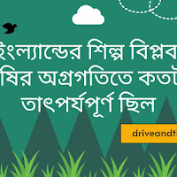 ইংল্যান্ডের শিল্প বিপ্লব কৃষির অগ্রগতিতে কতটা তাৎপর্যপূর্ণ ছিল
