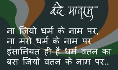 Top 150+ Desh Bhakti Shayari Status in Hindi | देश भक्ति शायरी 2020