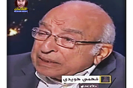 بالفيديو : "لم أصدق ما حدث".. المفكر المصري فهمي هويدي يصف ما  حدث بعملية #طوفان_الأقصى في السابع من أكتوبر الماضي  