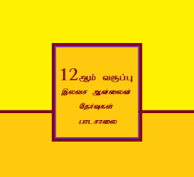 12th Standard 1 Marks - Free Online Test - Tamil Medium