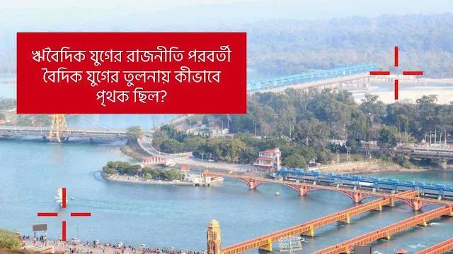 ঋবৈদিক যুগের রাজনীতি পরবর্তী বৈদিক যুগের তুলনায় কীভাবে পৃথক ছিল?
