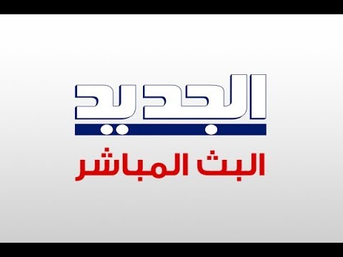 البث المباشر لقناة الجديد / Live Streaming of AL Jadeed TV