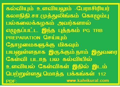 கல்வியும் உளவியலும் -பேராசிரியர் கலாநிதி.சா.முத்துலிங்கம் கொழும்பு பல்கலைக்கழகம் அவர்களால் எழுதப்பட்ட இந்த புத்தகம் PG TRB PREPARATION செய்யும் தோழமைகளுக்கு மிகவும் பயனுள்ளதாக இருக்கும்.நாம் இதுவரை கேள்வி படாத பல கல்வியில் உளவியல் கேள்விகள் இதில் இடம் பெற்றுள்ளது.மொத்த பக்கங்கள் 112 PDF: