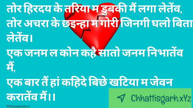 Tor Hiraday Ke Tariya Ma Dubakee Main Laga Letenv,  Tor Achara Ke Chhinha Ma Goree Jinagee Ghalo Bita Letenv.  Ek Janam La Kon Kahai Saato Janam Nibhaatenv Main,  Ek Baar Tain Haan Kahide Bichhe Khatiya Ma Jevan Karaatenv Main..