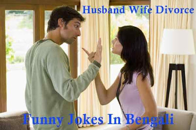 Husband Wife Divorce Funny Jokes In Bengali