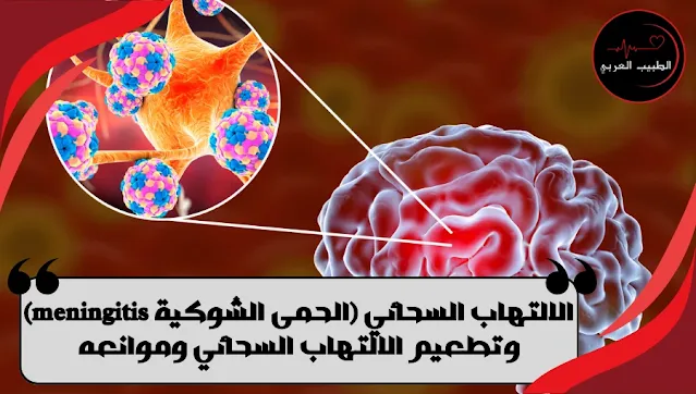 الالتهاب السحائي (الحمى الشوكية meningitis) وتطعيم الالتهاب السحائي وموانعه