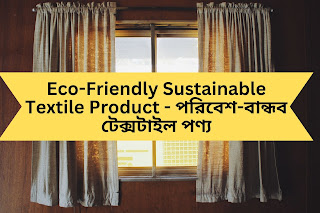 Eco-Friendly Sustainable Textile Product - পরিবেশ-বান্ধব টেকসই টেক্সটাইল পণ্য যা পরিবেশের জন্য ভাল