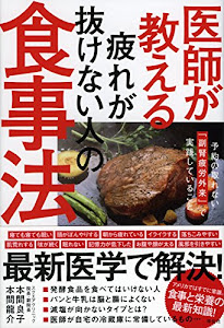 医師が教える疲れが抜けない人の食事法 予約の取れない「副腎疲労外来」で実践していること