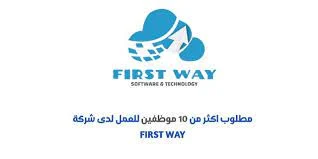 فرص عمل لدى شركة first way للتكنولوجيا والبرمجيات والتسويق