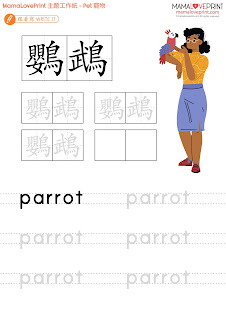 MamaLovePrint 主題工作紙 - 我的竉物 My Pet Worksheets Vocabulary Exercise for School Printable Daily Activities