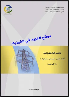 تحميل كتاب آلات التيار المستمر والمحولات ـ عملي pdf، تخصص قوى كهربائية، 118 كهر ( عملي )، التدريب الفني والمهني، كتاب آلات التيار المستمر والمحولات