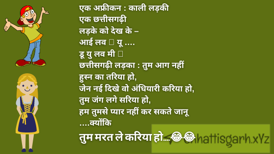 Ek Aphreekan : Kaalee Ladakee Ek Chhatteesagadhee   Ladake Ko Dekh Ke – Aaee Lav 💝 Yoo ….  Doo Yu Lav Mee 💝  Chhatteesagadhee Ladaka : Tum Aag Nahin Husn Ka Tariya Ho,  Jen Naee Dikhe Vo Andhiyaaree Kariya Ho,  Tum Jang Lage Sariya Ho,  Ham Tumase Pyaar Nahin Kar Sakate Jaanoo  …. Kyonki Tum Marat Le Kariya Ho….😂😂