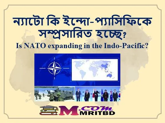 ন্যাটো কি ইন্দো-প্যাসিফিকে সম্প্রসারিত হচ্ছে - Is NATO expanding in the Indo-Pacific?