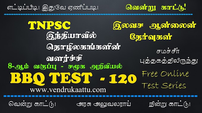 இந்தியாவில் தொழிலகங்களின் வளர்ச்சி - 8th Social Science - BBQ Test 120