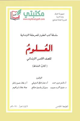 تحميل كتاب نشاط علوم الصف الخامس ابتدائي 2022 - 2023 pdf المنهج العراقي الجديد,تحميل كتاب العلوم نشاط للصف الخامس الابتدائي pdf في العراق,نشاط علوم