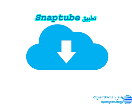 تطبيق Snaptube وشرح مميزاته الرائعة ٢٠٢٢