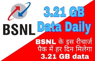 BSNL के इस रीचार्ज पैक में हर दिन मिलेगा 3.21 GB data