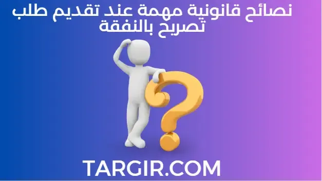 نصائح قانونية مهمة عند تقديم طلب تصريح بالنفقة