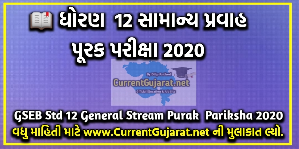 GSEB HSC Purak Pariksha  May 2020