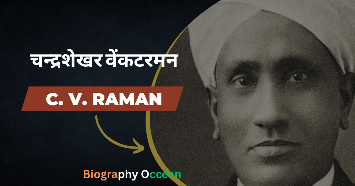 चन्द्रशेखर वेंकटरमन की जीवनी, इतिहास | C. V. Raman Biography In Hindi | Biography Occean...
