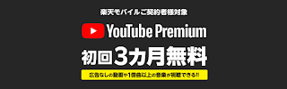 「楽天モバイル」Youtube Premium3カ月無料